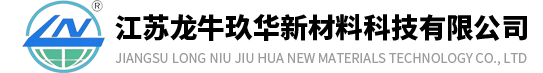 江苏龙牛玖华新材料科技有限公司